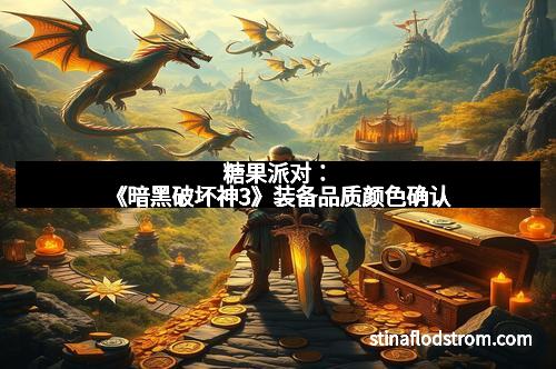 糖果派对：《暗黑破坏神3》装备品质颜色确认